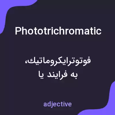 معنی phototrichromatic به فارسی معنی phototrichromatic به فارسی