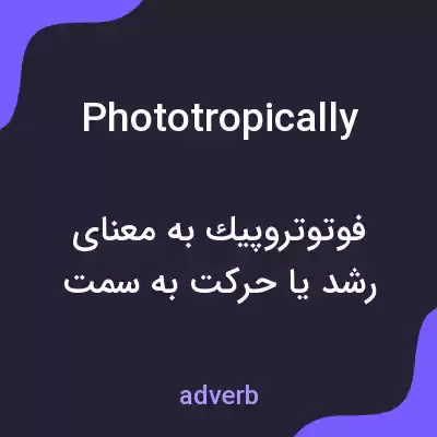 معنی phototropically به فارسی معنی phototropically به فارسی