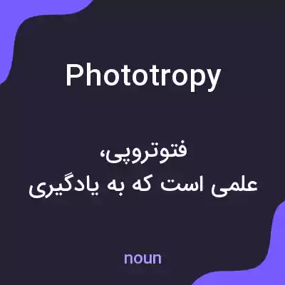 معنی phototropy به فارسی معنی phototropy به فارسی