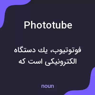 معنی phototube به فارسی معنی phototube به فارسی
