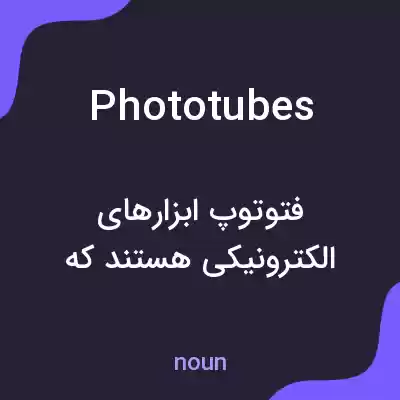 معنی phototubes به فارسی معنی phototubes به فارسی