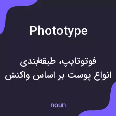 معنی phototype به فارسی معنی phototype به فارسی