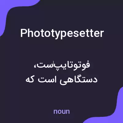معنی phototypesetter به فارسی معنی phototypesetter به فارسی
