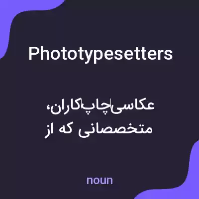 معنی phototypesetters به فارسی معنی phototypesetters به فارسی