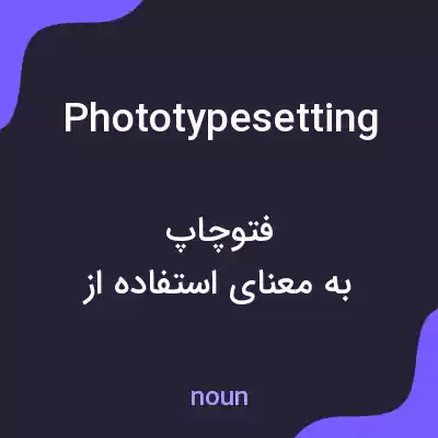 معنی phototypesetting به فارسی معنی phototypesetting به فارسی