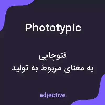 معنی phototypic به فارسی معنی phototypic به فارسی