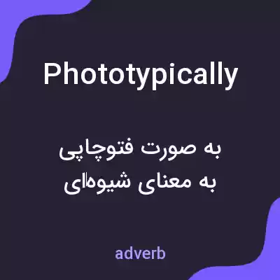 معنی phototypically به فارسی معنی phototypically به فارسی