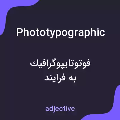 معنی phototypographic به فارسی معنی phototypographic به فارسی