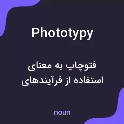 معنی phototypy به فارسی معنی phototypy به فارسی