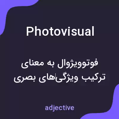 معنی photovisual به فارسی معنی photovisual به فارسی