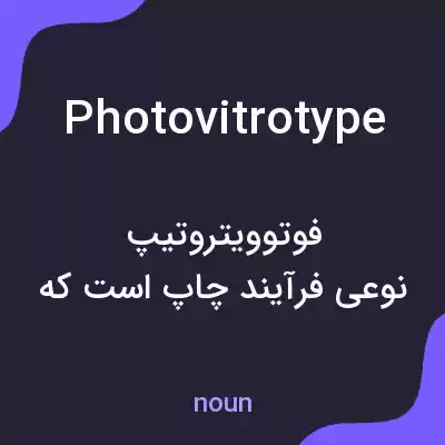 معنی photovitrotype به فارسی معنی photovitrotype به فارسی