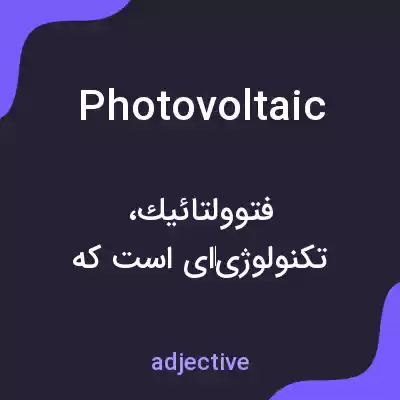 معنی photovoltaic به فارسی معنی photovoltaic به فارسی