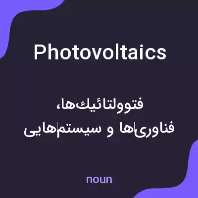 معنی photovoltaics به فارسی معنی photovoltaics به فارسی