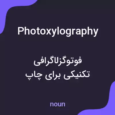 معنی photoxylography به فارسی معنی photoxylography به فارسی