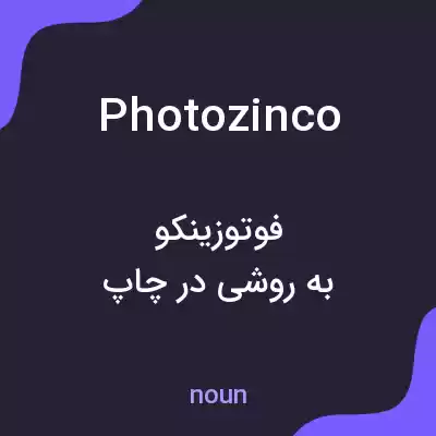 معنی photozinco به فارسی معنی photozinco به فارسی
