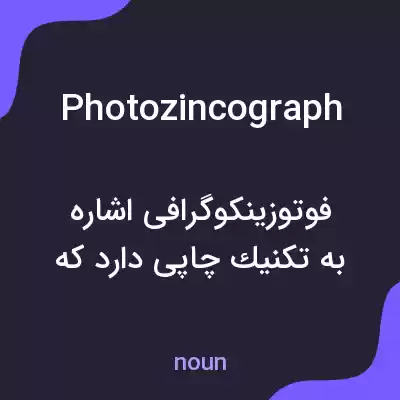 معنی photozincograph به فارسی معنی photozincograph به فارسی