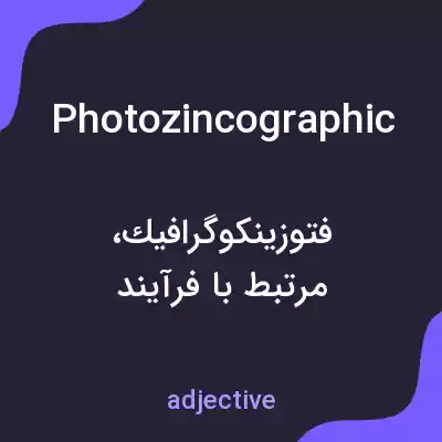 معنی photozincographic به فارسی معنی photozincographic به فارسی