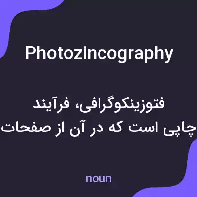 معنی photozincography به فارسی معنی photozincography به فارسی