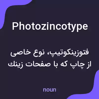 معنی photozincotype به فارسی معنی photozincotype به فارسی