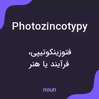 معنی photozincotypy به فارسی معنی photozincotypy به فارسی