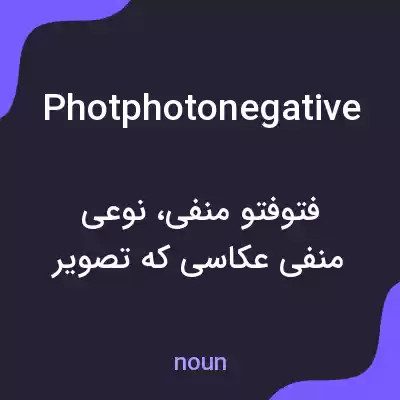 معنی photphotonegative به فارسی معنی photphotonegative به فارسی