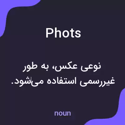معنی phots به فارسی معنی phots به فارسی