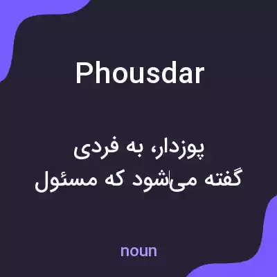 معنی phousdar به فارسی معنی phousdar به فارسی