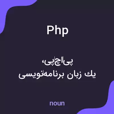 معنی php به فارسی معنی php به فارسی