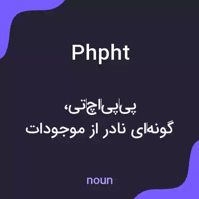 معنی phpht به فارسی معنی phpht به فارسی