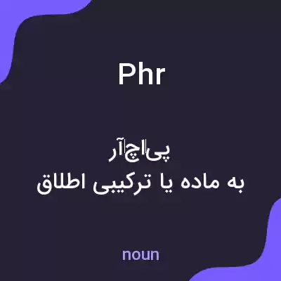 معنی phr به فارسی معنی phr به فارسی
