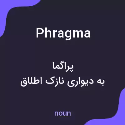 معنی phragma به فارسی معنی phragma به فارسی