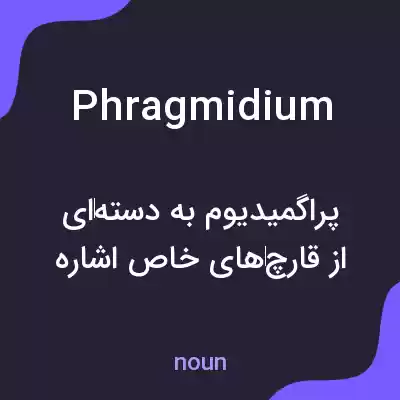 معنی phragmidium به فارسی معنی phragmidium به فارسی