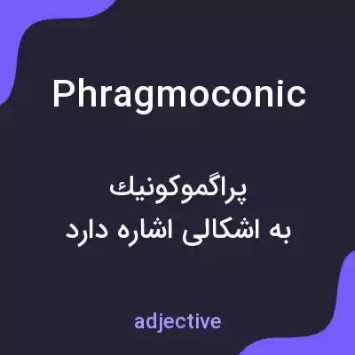 معنی phragmoconic به فارسی معنی phragmoconic به فارسی