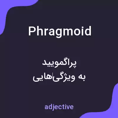 معنی phragmoid به فارسی معنی phragmoid به فارسی