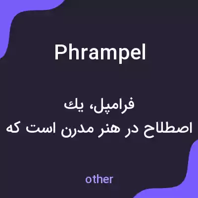 معنی phrampel به فارسی معنی phrampel به فارسی