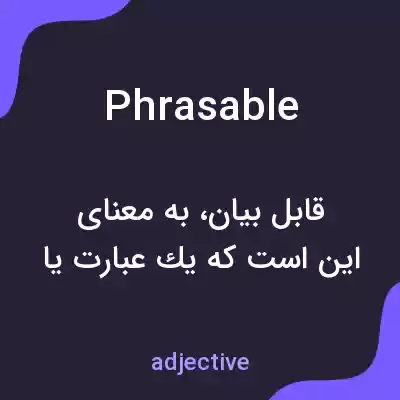 معنی phrasable به فارسی معنی phrasable به فارسی