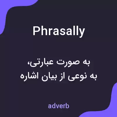 معنی phrasally به فارسی معنی phrasally به فارسی