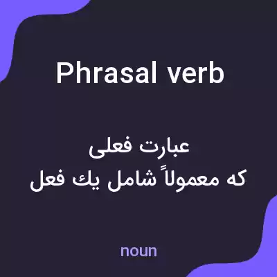 معنی phrasal verb به فارسی معنی phrasal verb به فارسی