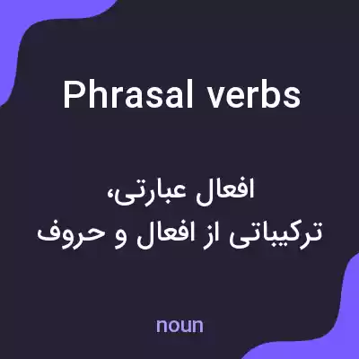 معنی phrasal verbs به فارسی معنی phrasal verbs به فارسی