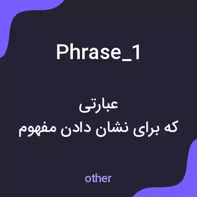 معنی phrase_1 به فارسی معنی phrase_1 به فارسی