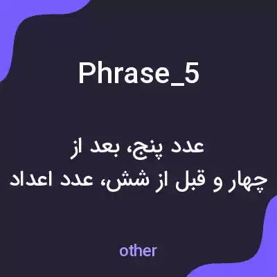 معنی phrase_5 به فارسی معنی phrase_5 به فارسی
