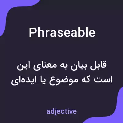 معنی phraseable به فارسی معنی phraseable به فارسی