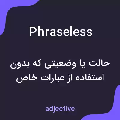 معنی phraseless به فارسی معنی phraseless به فارسی