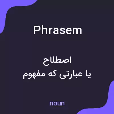 معنی phrasem به فارسی معنی phrasem به فارسی