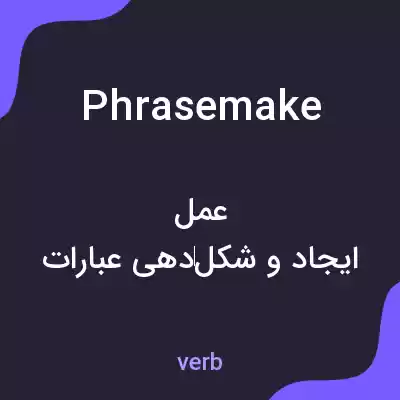 معنی phrasemake به فارسی معنی phrasemake به فارسی