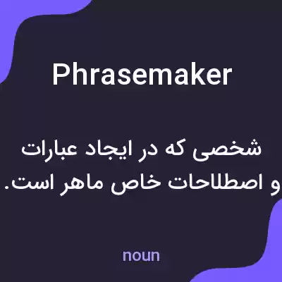معنی phrasemaker به فارسی معنی phrasemaker به فارسی