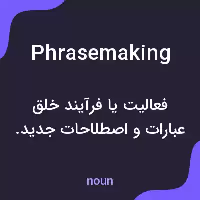 معنی phrasemaking به فارسی معنی phrasemaking به فارسی