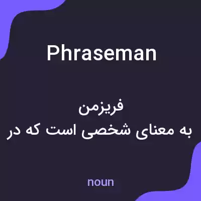 معنی phraseman به فارسی معنی phraseman به فارسی