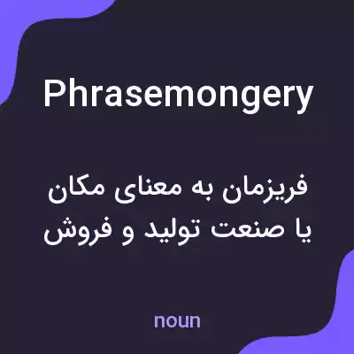 معنی phrasemongery به فارسی معنی phrasemongery به فارسی