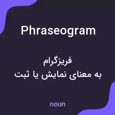 معنی phraseogram به فارسی معنی phraseogram به فارسی